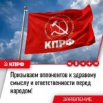 Призываем оппонентов к здравому смыслу и ответственности перед народом! Заявление Общероссийского штаба КПРФ по выборам