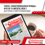 “Севастопольская правда” №31 от 14 августа 2026 г.