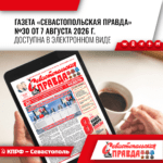 “Севастопольская правда” №30 от 7 августа 2026 г.