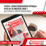 “Севастопольская правда” №33 от 28 августа 2026 г.