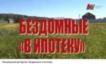СПЕЦИАЛЬНЫЙ РЕПОРТАЖ «БЕЗДОМНЫЕ В ИПОТЕКУ»