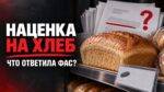 PRO то как после запроса Обухова «Аномальная наценка» исчезла из отчётов ФАС. Осталась только «готовность рассмотреть законопроект»