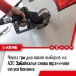 Из Забайкальского края сообщают, что лимиты на бензин в регионе вернули через три дня после окончания выборов.
