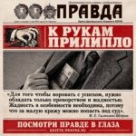 Газета ПРАВДА: К РУКАМ ПРИЛИПЛО