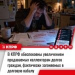 В КПРФ обеспокоены увеличением продаваемых коллекторам долгов граждан, фактически загоняемых в долговую кабалу