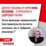 Депутат Госдумы от КПРФ Нина Останина отреагировала на новость о зарплатах в цифровых рублях.
