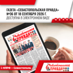 “Севастопольская правда” №36 от 18 сентября 2026 г.
