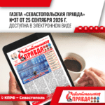 “Севастопольская правда” №37 от 25 сентября 2026 г.