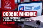 Член ТИК ДЭГ с правом решающего голоса от КПРФ Евгений Дроздов заявил об особом мнении по итогам дистанционного электронного голосования.