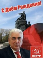Сегодня отмечает свой День рождения первый секретарь Севастопольского ГК КПРФ Пархоменко Василий Михайлович.