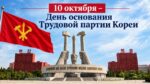 КНДР отмечает 81-ю годовщину основания Трудовой партии Кореи