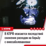 В КПРФ опасаются последствий снижения расходов на борьбу с онкозаболеваниями