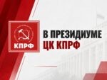 В Президиуме ЦК КПРФ