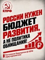 Геннадий Зюганов: ⚡️⚡️⚡️ России нужен Бюджет развития, а не политика обнищания!