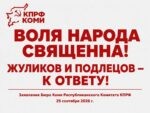 КПРФ Коми не признаёт итоги выборов в Госдуму в Республике