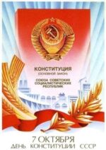 🚩 49 лет назад, 7 октября 1977 года, Верховным Советом СССР была принята Конституция СССР.