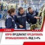 Юрий Афонин: Льготная кредитная ставка 3-4% – необходимое условие развития важнейших отраслей промышленности