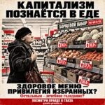 Газета ПРАВДА: Капитализм познаётся в еде