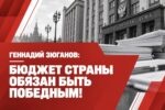 Бюджет страны обязан быть победным!
