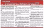 Заявление Севастопольского городского Комитета КПРФ по итогам выборов в Государственную Думу 2026 года.
