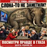 Газета ПРАВДА: Критика помешала?