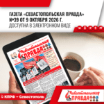 “Севастопольская правда” №39 от 9 октября 2026 г.