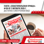 “Севастопольская правда” №38 от 2 октября 2026 г.